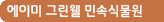 에이미 그린웰 민속식물원