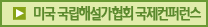 미국 국립해설가협회 국제컨퍼런스