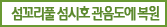 섬꼬리풀 섬시호 관음도에 복원