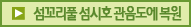 섬꼬리풀 섬시호 관음도에 복원