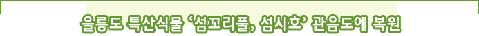 울릉도 특산식물 ‘섬꼬리풀, 섬시호’관음도에 복원