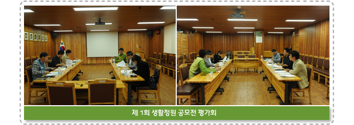 제 1회 생활정원 공모전 평가회