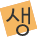 생