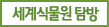 세계식물원 탐방