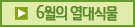 6월의 열대식물