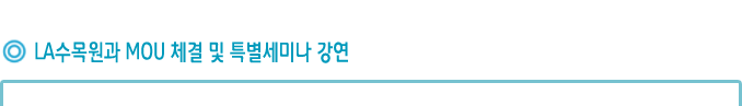 LA수목원과 MOU 체결 및 특별세미나 강연
