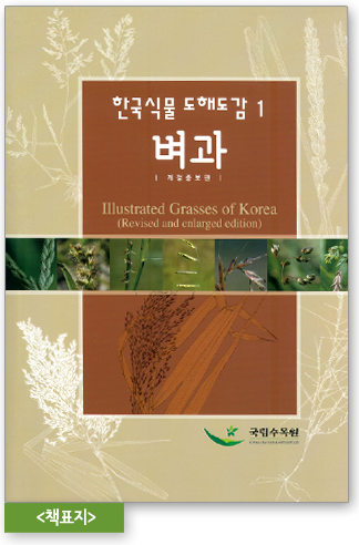 한국식물 도해도감 1. 벼과 - 개정증보판  책표지