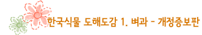 한국식물 도해도감 1. 벼과 - 개정증보판 