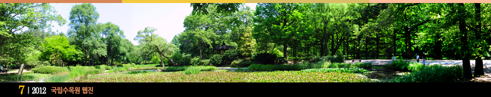 2012.7 국립수목원 웹진