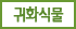 귀화식물
