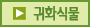 귀화식물