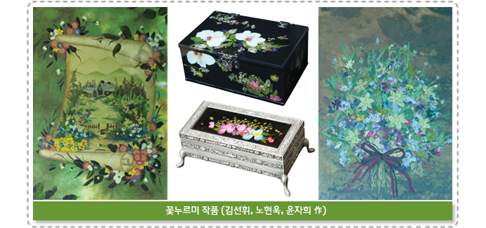 꽃누르미 작품 (김선휘, 노현욱, 윤자희 作)