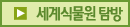 세계식물원탐방