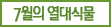 7월의 열대식물