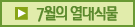 7월의 열대식물