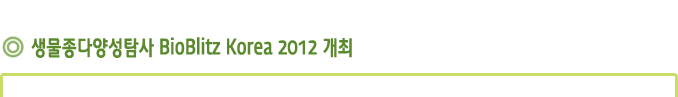 생물종다양성탐사 BioBlitz Korea 2012 개최