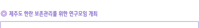 제주도 한란 보존관리를 위한 연구모임 개최