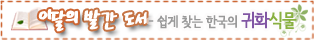 이달의 발간도서 - 쉽게 찾는 한국의 귀화식물