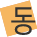 동