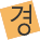 경