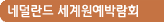 네덜란드 세계원예박람회