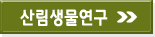 산림생물연구