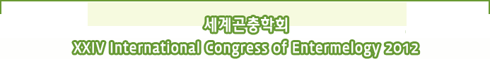 세계곤충학회 XXIV International Congress of Entomology 2012