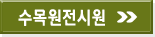 수목원전시원