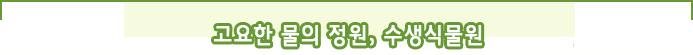 고요한 물의 정원, 수생식물원