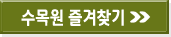 수목원 즐겨찾기