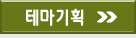 테마기획