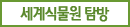 세계식물원탐방