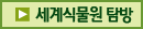 세계식물원탐방