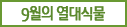 9월의 열대식물