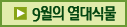 9월의 열대식물