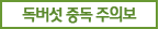 독버섯 중독 주의보