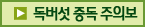 독버섯 중독 주의보
