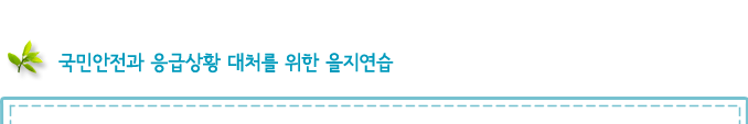 국민안전과 응급상황 대처를 위한 을지연습
