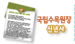 국립수목원장 신년사