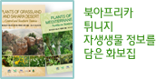 북아프리카 튀니지 자생생물 정보를 담은 화보집