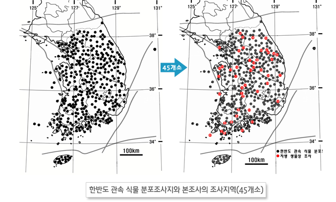 한반도 관속 식물 분포조사지와 본조사의 조사지역(45개소)