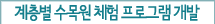 계층별 수목원 체험 프로그램 개발