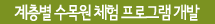 계층별 수목원 체험 프로그램 개발