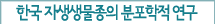 한국자생생물종의 분포학적 연구