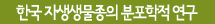 한국자생생물종의 분포학적 연구