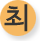 최