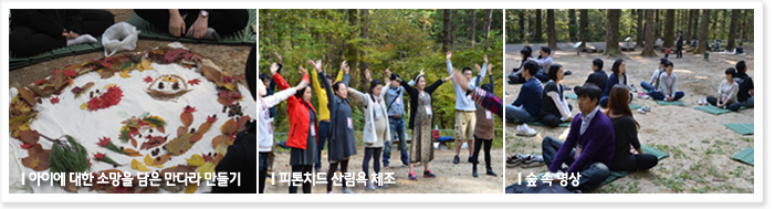 아이에 대한 소망을 담은 만다라 만들기, 피톤치드 산림욕 체조, 숨속 명상