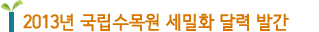 2013년 국립수목원 세밀화 달력 발간