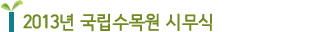 2013년 국립수목원 시무식