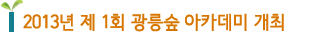 2013년 제 1회 광릉숲 아카데미 개최